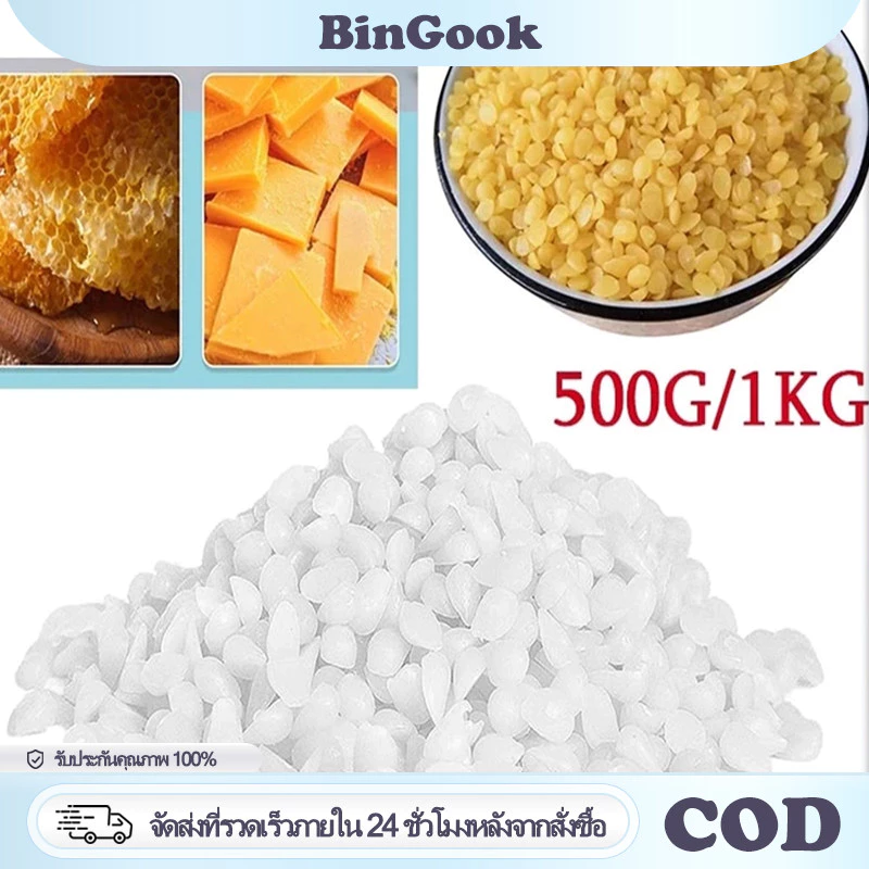 ไขผึ้งแท้ธรรมชาติ 100% บีแว็กซ์ Beeswax บริสุทธิ์ น้ำหนัก 500g/1000g เกรดเครื่องสำอาง สร้างเนื้อครีม ทำสบู่ ทำเทียน