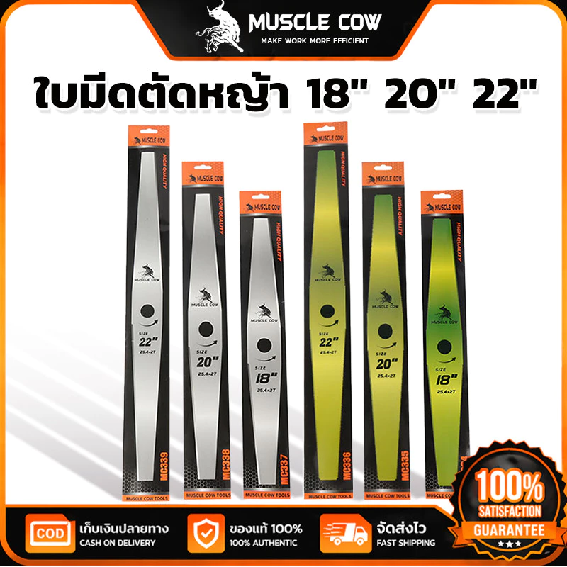 MUSCLE COW ใบมีดตัดหญ้า 18"/20"/22" คมแรงทนทาน ใช้กับเครื่องตัดหญ้าได้ดี