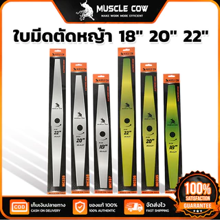 MUSCLE COW ใบมีดตัดหญ้า 18"/20"/22" คมแรงทนทาน ใช้กับเครื่องตัดหญ้าได้ดี