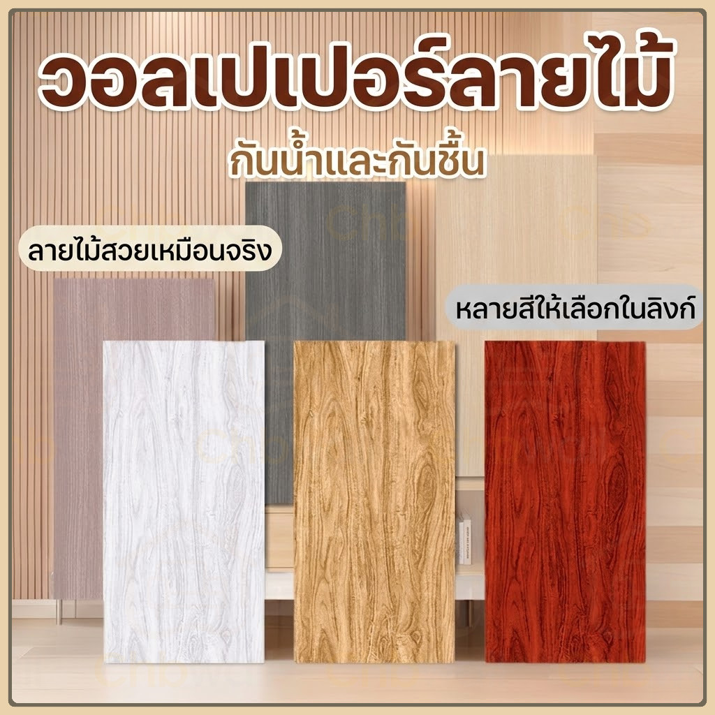 [30x60cm] วอลเปเปอร์ลายไม้ 3D หนาพิเศษ 2.5 มม. มีฟอยล์อลูมิเนียม กันน้ำ กันเสียง มีกาวในตัว รุ่นอัปเกรดผิวเงา