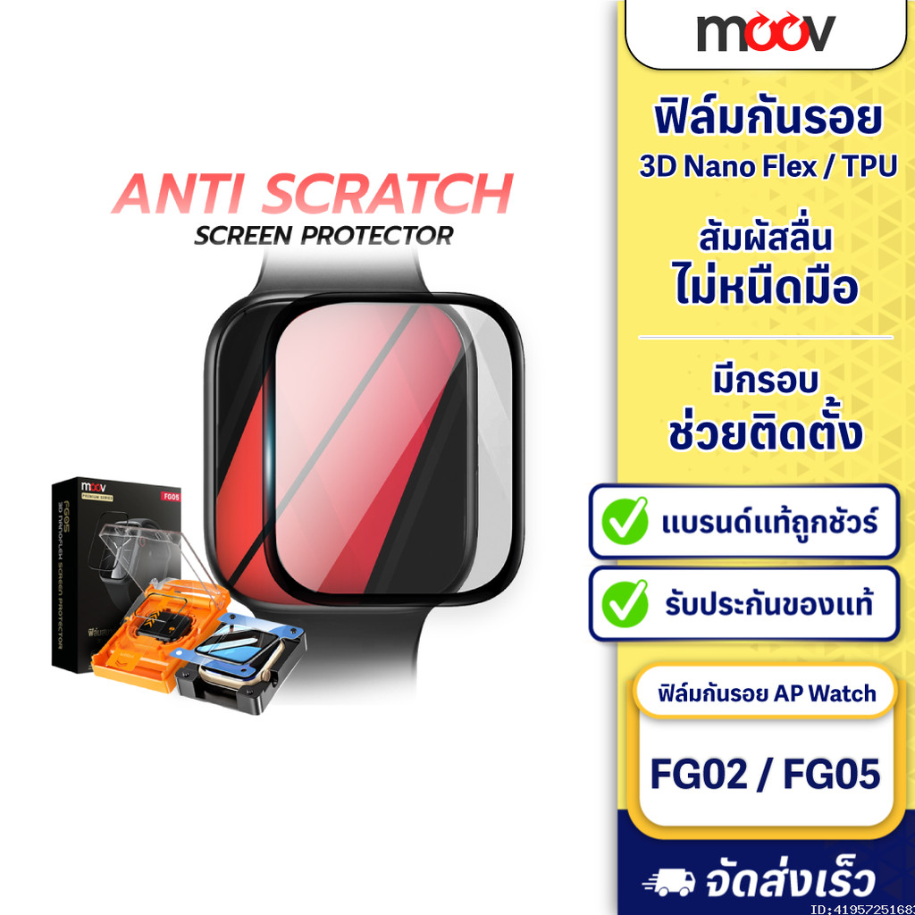 [ส่งด่วน] Moov FG02 FG05 ฟิล์ม For Apple Watch 11/10/9/SE/Ultra 1/2/3 กันรอย TPU 3D เต็มจอ ทัชลื่น ติดตั้งง่าย