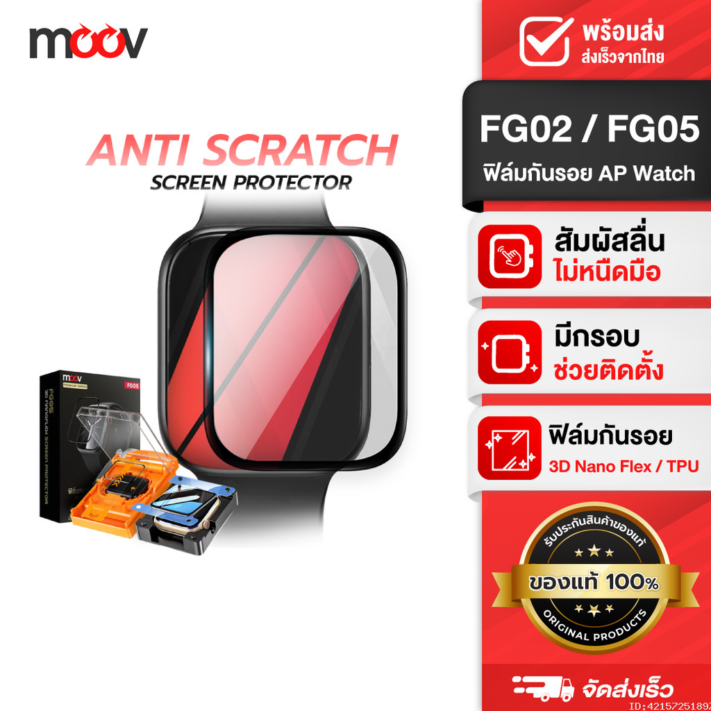 [ส่งด่วน] Moov FG02 FG05 ฟิล์ม For Apple Watch 11/10/9/SE/Ultra 1/2/3 กันรอย TPU 3D เต็มจอ ทัชลื่น ต
