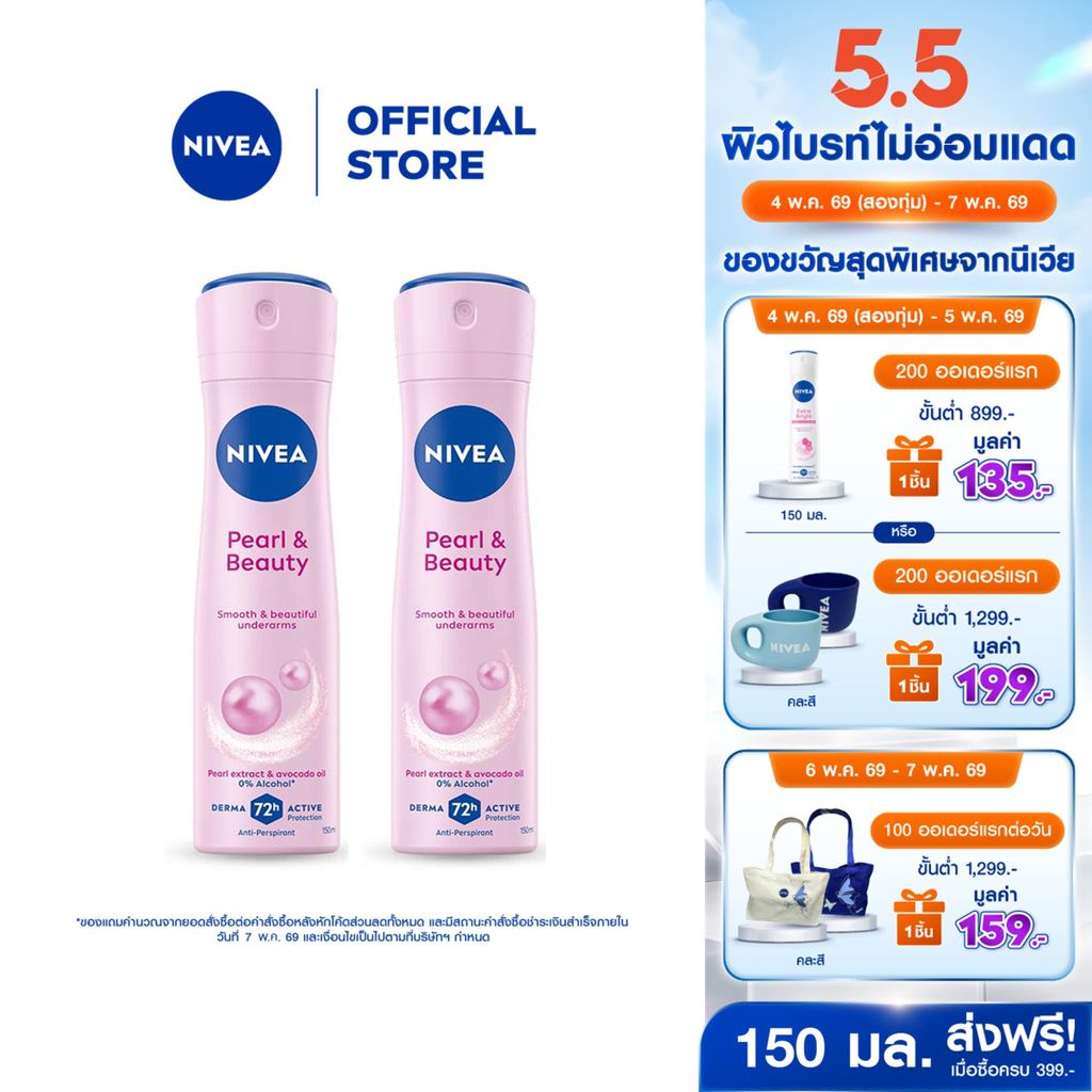 นีเวีย สเปรย์ เพิร์ล แอนด์ บิวตี้ 150 มล. 2ชิ้น NIVEA
