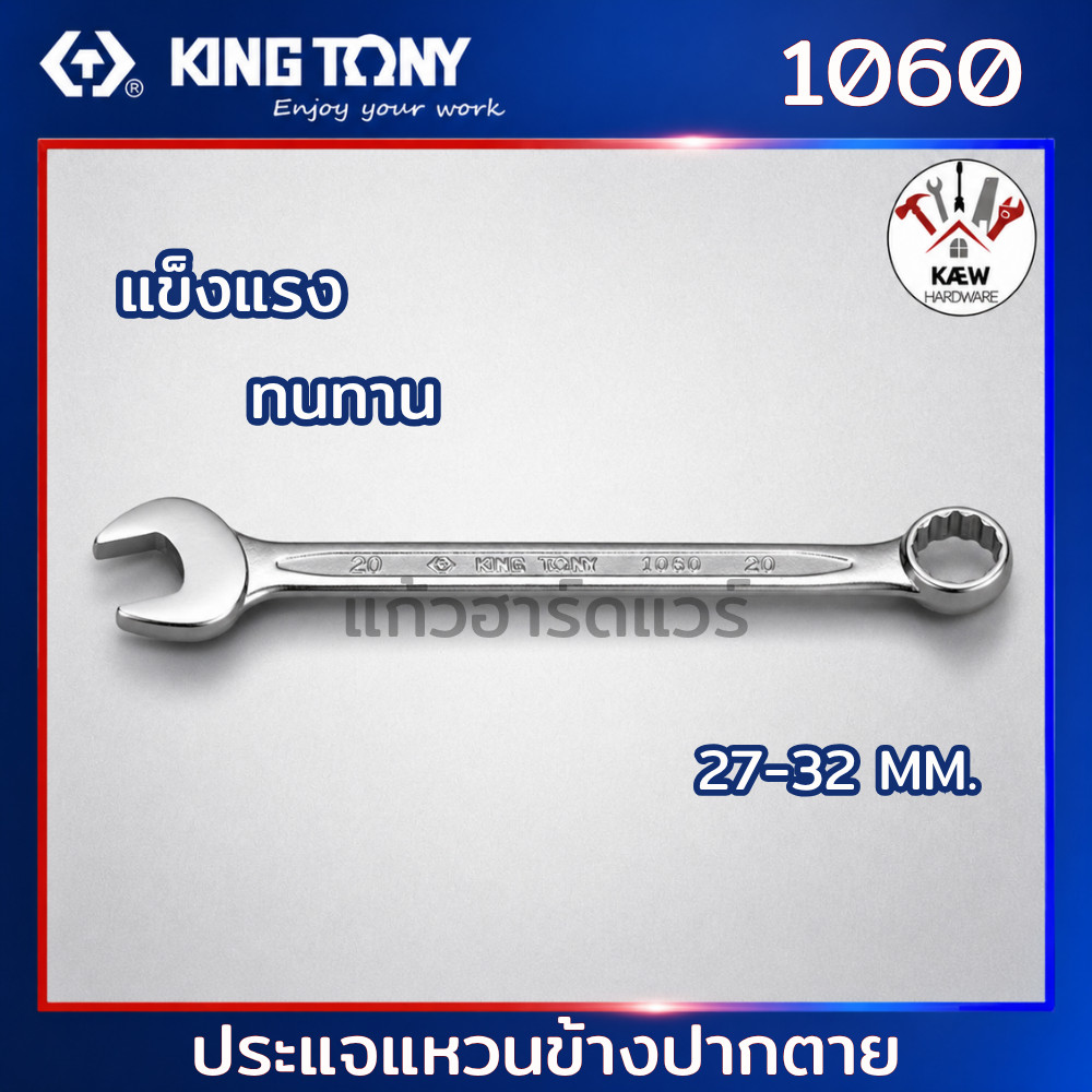 KING TONY ประแจแหวนข้างปากตาย รุ่น 1060 ขนาด 27-32mm. แข็งแรง ทนทาน บางพิเศษ พร้อมส่ง