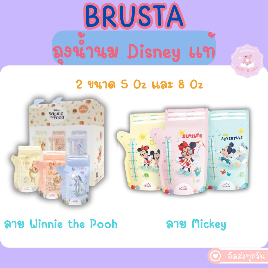 ขายส่ง ถุงเก็บน้ำนม Winnie The Pooh / Mickey ลิขสิทธิ์แท้ Brusta ถุงหนา ไม่รั่วไม่แตก ลดกลิ่นหืนลายน่ารัก