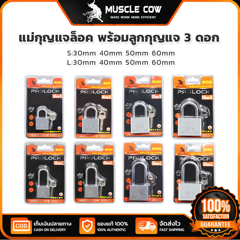 MUSCLE COW กุญแจล็อคเหล็ก 30-60mm S/L แข็งแรงทนทาน ตัดไม่เข้า กุญแจไม่ซ้ำกัน ใช้งานคลังสินค้าและบ้าน