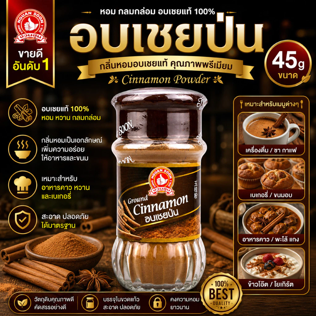 อบเชยป่น 45 g ตรามือที่ 1