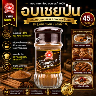 อบเชยป่น 45 g ตรามือที่ 1