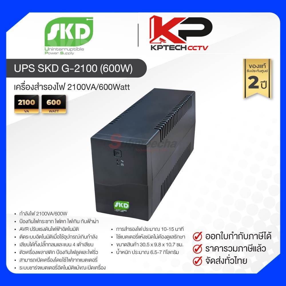 UPS SKD G-2100 (600W) / SKD เครื่องสำรองไฟ 2100VA/600Watt