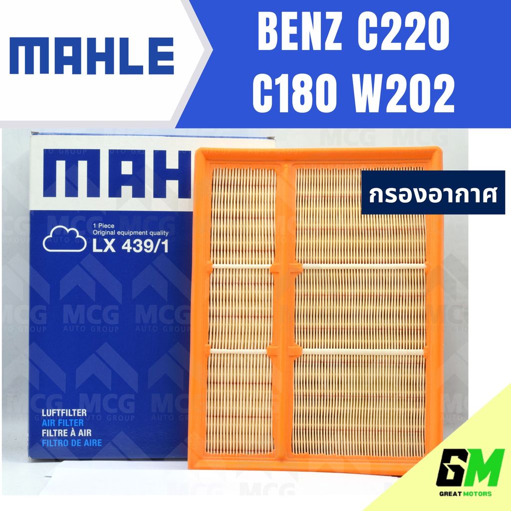 MAHLE กรองอากาศ BENZ C220 C180 W202 กรองอากาศw202 LX439/1 ไส้กรองอากาศw202 กรองอากาศc180 w202 ไส้กรอ