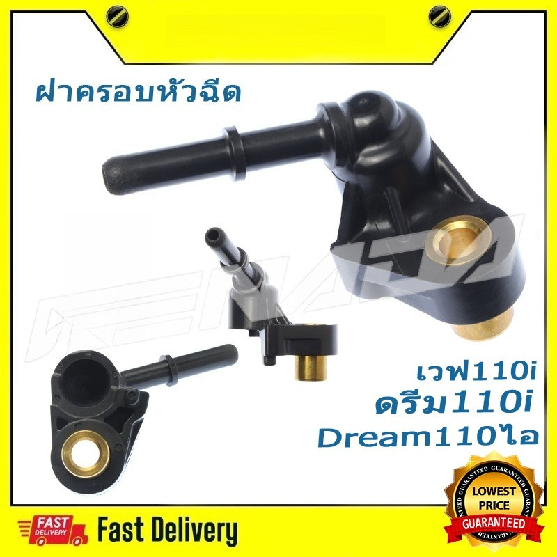 ฝาครอบหัวฉีด เวฟ110i /ดรีม110i Dream110ไอ เวฟ 110 ฮอนด้าWAVE 110-I ปี 12 ขึ้นไป 17560-KWW-640