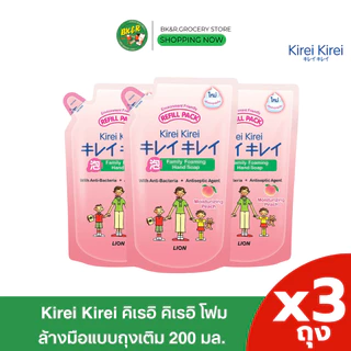 [ 2 แถม 1 ] Kirei Kirei โฟมล้างมือ คิเรอิ คิเรอิ ชนิดถุงเติม 200 ml.
