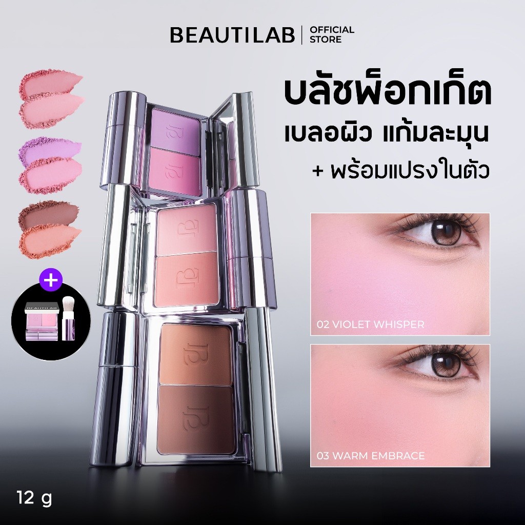 Beautilab selfique cheek duo pocket Blush 2 สี พร้อมแปรงปัดแก้ม ฝุ่น เบลอ แก้มสวย