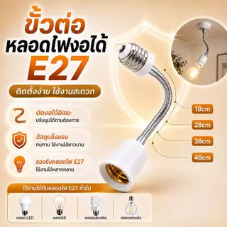 อะแดปเตอร์ขั้วแปลง ขั้วต่อหลอดไฟจากขั้วเกลียว E27 เพื่อให้ใส่กับหลอดไฟ สามารถหมุนได้ 360 องศา 20-50cm ทนทาน