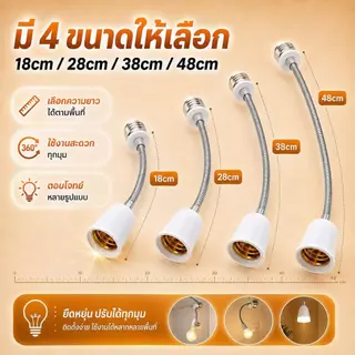 อะแดปเตอร์ขั้วแปลง ขั้วต่อหลอดไฟจากขั้วเกลียว E27 เพื่อให้ใส่กับหลอดไฟ สามารถหมุนได้ 360 องศา 20-50cm ทนทาน