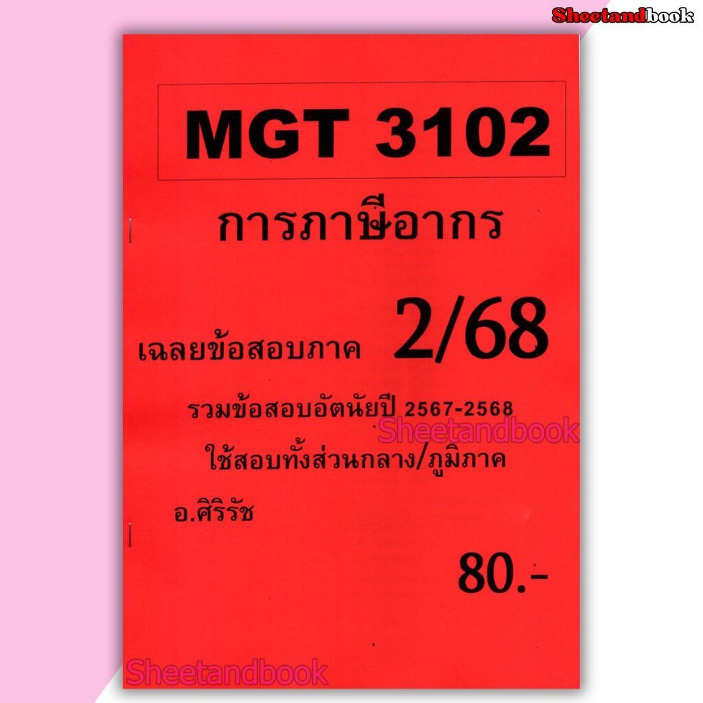 ชีทราม ข้อสอบ MGT3102 การภาษีอากร (ข้อสอบอัตนัย) Sheetandbook SR0033