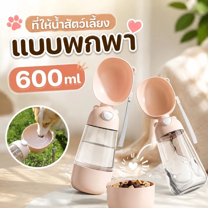 ที่ให้น้ำสัตว์เลี้ยงแบบพกพา ที่ให้น้ำ อาหาร 600 ml ขวดน้ำหมา 2 in 1