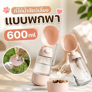 ที่ให้น้ำสัตว์เลี้ยงแบบพกพา ที่ให้น้ำ อาหาร 600 ml ขวดน้ำหมา 2 in 1