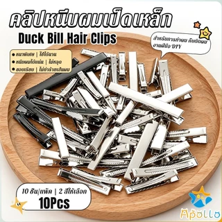 Apollo กิ๊บปากเป็ดเหล็กหนา 10 ชิ้น/แพ็ค กิ๊บงาน DIY อะไหล่กิ๊บติดผม จัดแต่งทรงผม Hair Clips