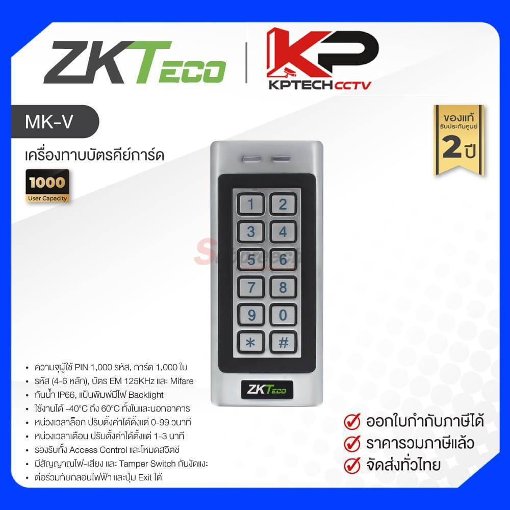 MK-V / ZKTeco เครื่องทาบบัตรคีย์การ์ด