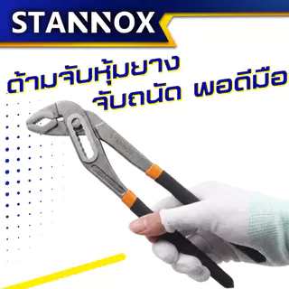 คีมคอม้า STANNOX ขนาด 8 นิ้ว 10 นิ้ว คีมคอเลื่อน คีมถอดปั๊มน้ำ ประแจจับท่อ