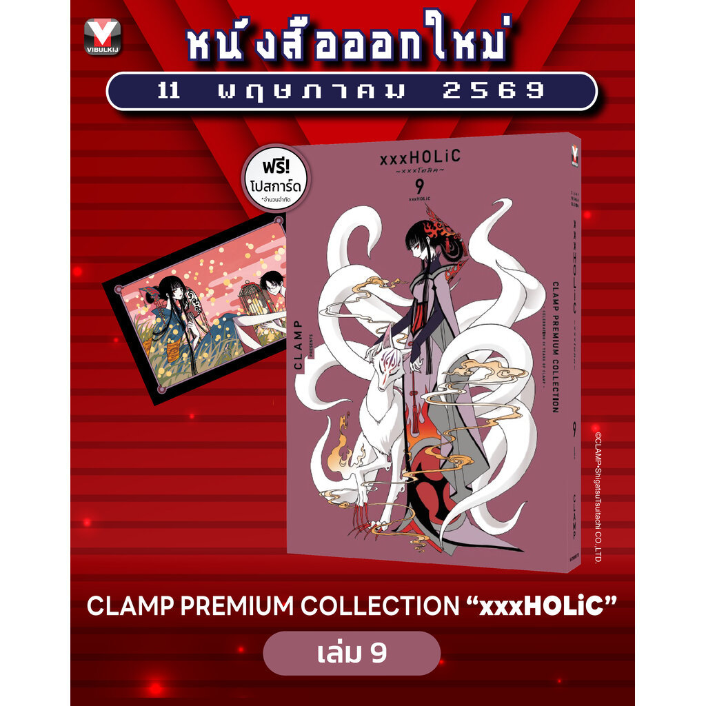 Vibulkij(วิบูลย์กิจ)" เรื่อง: xxx โฮลิค เล่ม: 9 แนวเรื่อง: แฟนตาซี ผู้แต่ง: CLAMP