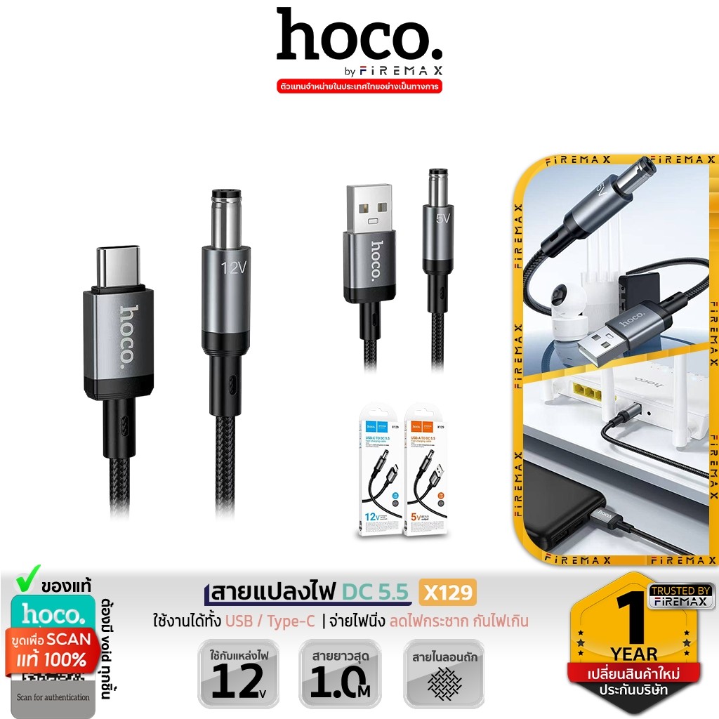 HOCO X129 สายชาร์จ Type-C to DC5.5 (12V)  / USB to DC5.5 (5V) จ่ายไฟสำหรับ เราเตอร์ กล้องวงจรปิด ฯลฯ สายจ่ายไฟ hc1