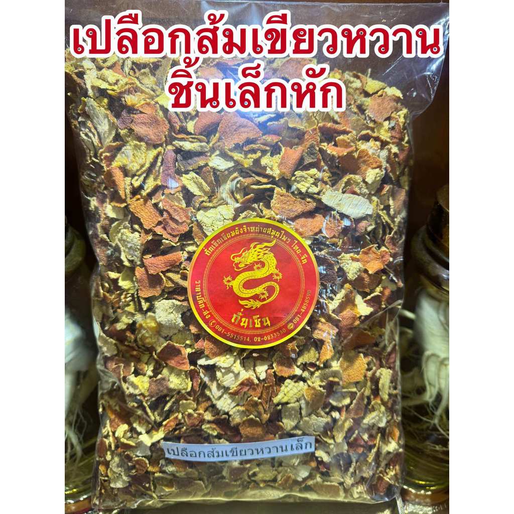 เปลือกส้มเขียวหวานแห้ง เปลือกส้ม ผิวส้มเขียวหวาน ผิวส้ม ผิวส้มเขียวหวานแห้ง ชิ้นเล็กหัก ใช้สะดวก ชิ้นเล็กๆหักๆแตก