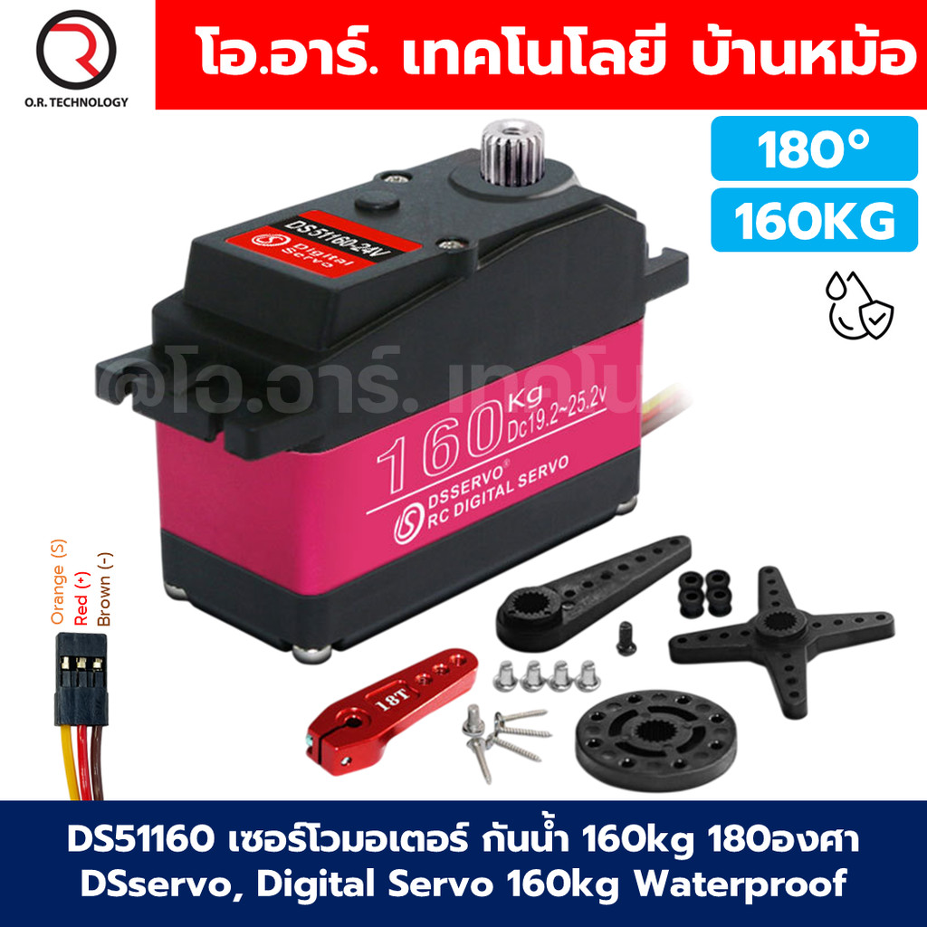 DS51160 160kg เซอร์โวมอเตอร์ เซอร์โวกันน้ำ 160kg 180องศา DSservo Digital Servo Waterproof IP65 Servo