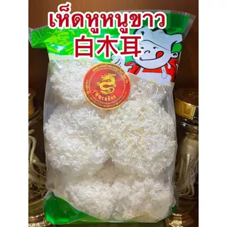 เห็ดหูหนูขาว白木耳 เห็ดหูหนูขาวอย่างดีเกรดAAAบรรจุห่อละ500กรัมราคา 155บาท