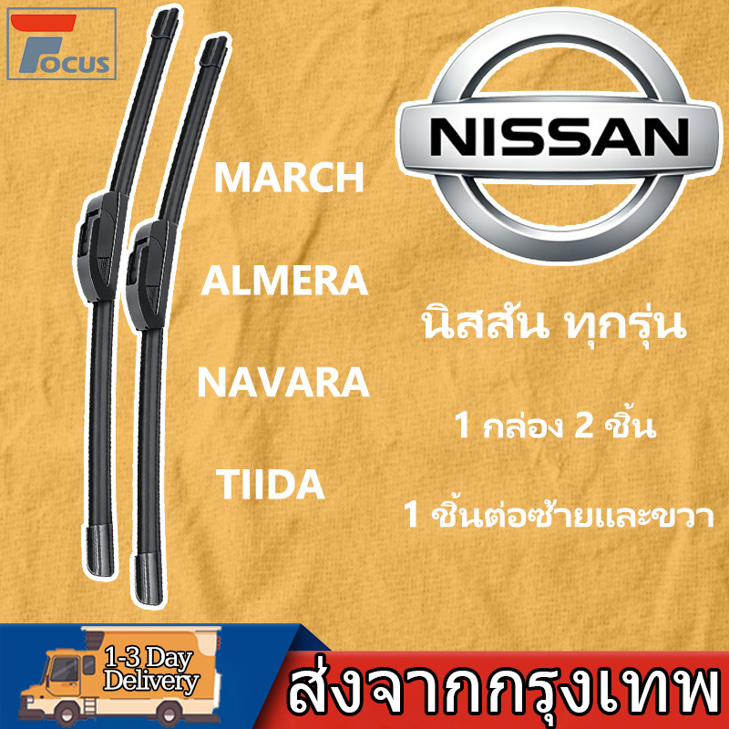 ใบปัดน้ำฝน 1กล่อง/2ชิ้น สำหรับยี่ห้อ Nissan ฮอนด้า ทุกรุ่น MARCH/ALMERA/NAVARA/TIIDA