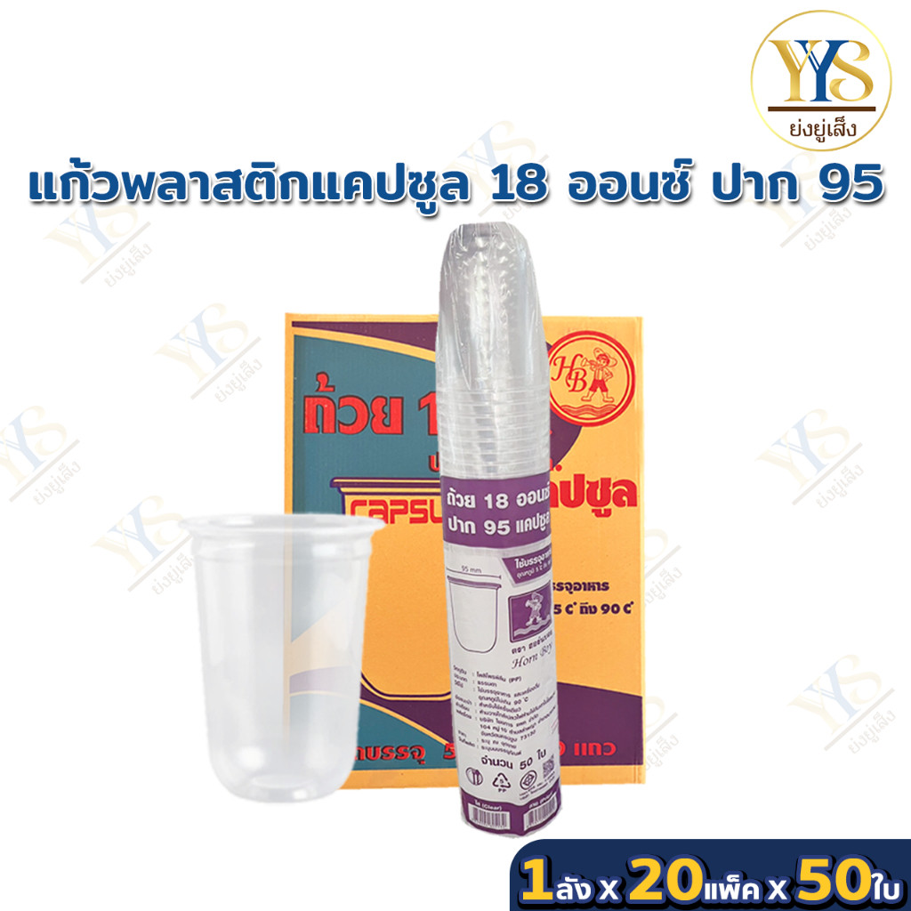 แก้วแคปซูล 18 ออนซ์ ปาก 95 ตรา HB ยกลัง 1,000 ใบ