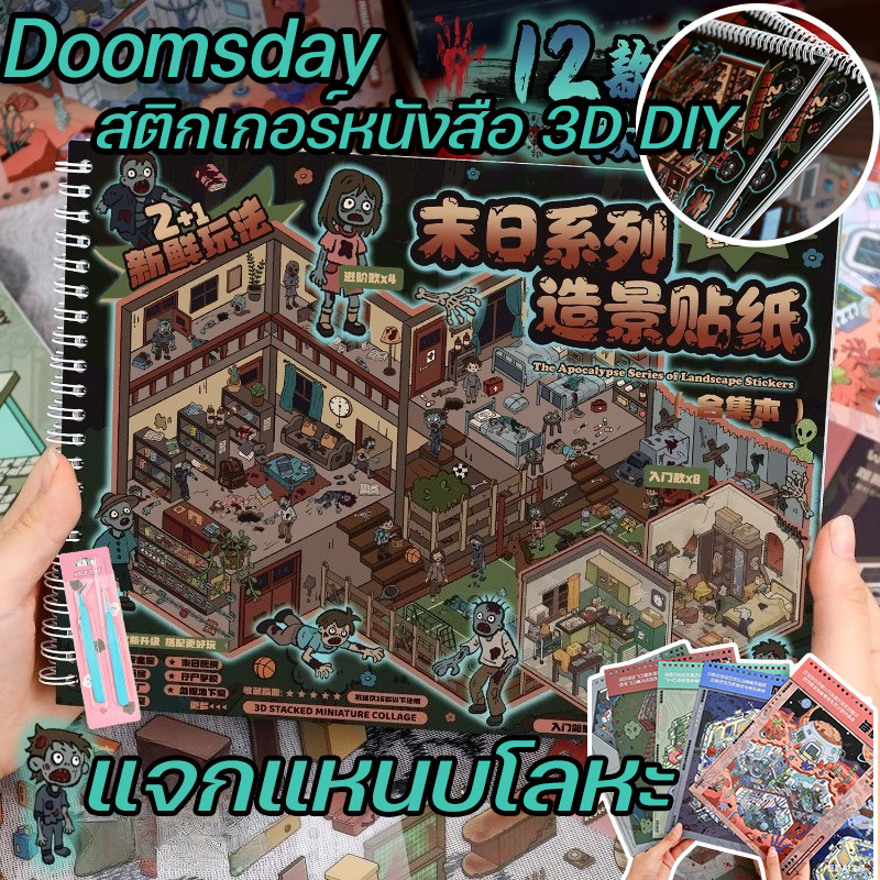 COD Doomsday สติกเกอร์หนังสือ 3D DIY NEW สติกเกอร์ภูมิทัศน์ หลากหลายฉาก เล่นเพลิน ฝึกสมาธิ Sticker ตกแต่ง แจกแหนบโลหะ