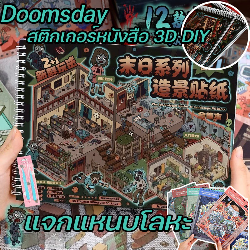COD Doomsday สติกเกอร์หนังสือ 3D DIY NEW สติกเกอร์ภูมิทัศน์ หลากหลายฉาก เล่นเพลิน ฝึกสมาธิ Sticker ตกแต่ง แจกแหนบโลหะ