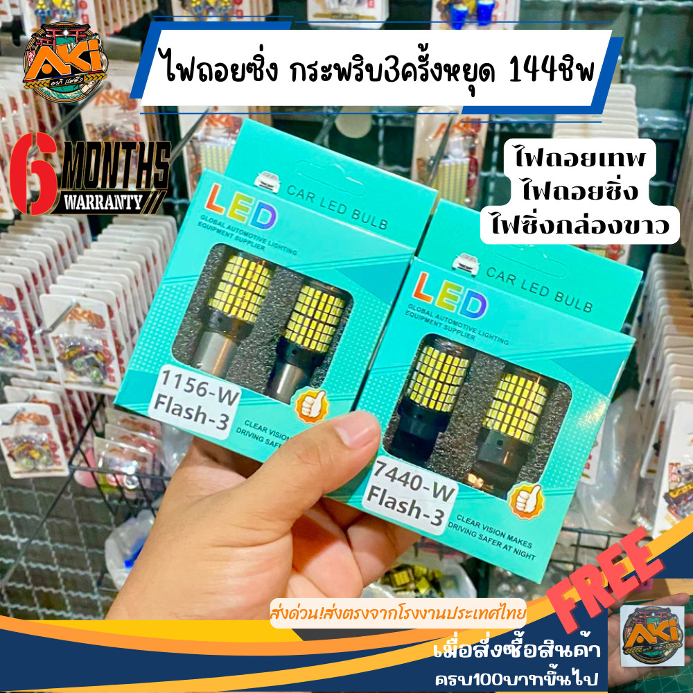🇹🇭ถูกที่สุด 1หลอด ไฟถอยกระพริบ3ครั้งหยุด 144ชิป ไฟถอยรถยนต์ ไฟถอยLED 144ชิพไฟถอยเทพ ไฟซิ่งกล่องขาว