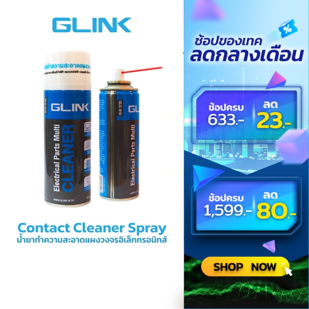 GLINK GLC-010 น้ำยาทำความสะอาด อเนกประสงค์ Contact Cleaner GLINK Electrical Parts 220/450ml