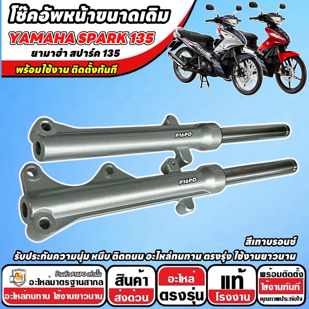 โช๊คหน้า Yamaha Spark135 i ทุกรุ่น แท้โรงงาน 1คู่ โช้คอัพเดิม สี เทาบรอนซ์ ยามาฮ่า สปาร์ค 135 โช้คอัพ โช็คอัพ หน้าเดิม