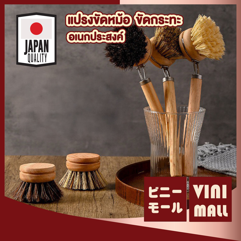 【VINIMALL คุณภาพดี】แปรงขัดหม้อ-กระทะ ด้ามไม้แท้ ขนแปรงแน่น ขจัดคราบฝังแน่น หมดจด WD228