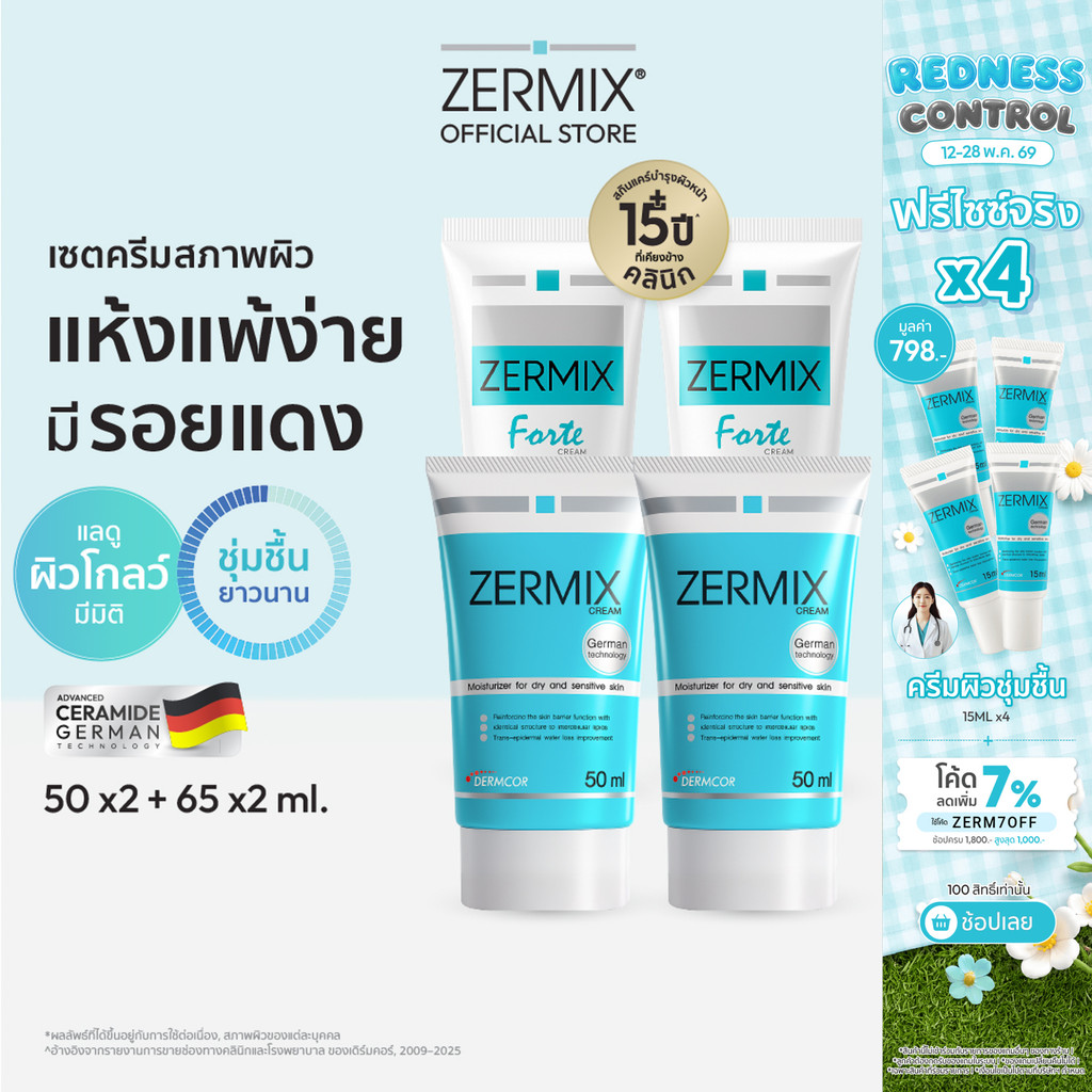 [เซตสุดคุ้ม] ZERMIX CREAM 50 ml. 2ชิ้น และ Forte Cream 65 ml. 2ชิ้น ครีม มอยส์เจอไรเซอร์ บำรุงผิวหน้