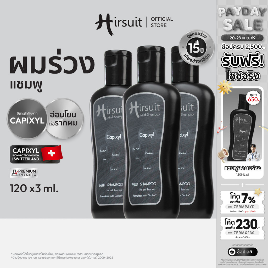 [แพ็กสุดคุ้ม] Hirsuit Mild Shampoo ขนาด 120ml 3ขวด แชมพูลดผมร่วง ด้วย Capixyl  สูตรอ่อนโยน เหมาะสำหรับผู้หญิงและผู้ชาย