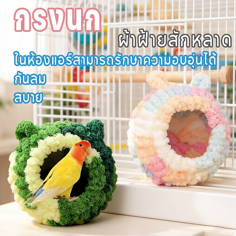 บ้านนก/กระรอก ผ้าฝ้ายสักหลาด โครงในตัว ไม่เสียรูป ป้องกันลม ใช้เป็นที่นอนนกหรือบ้านกระรอกก็ได้