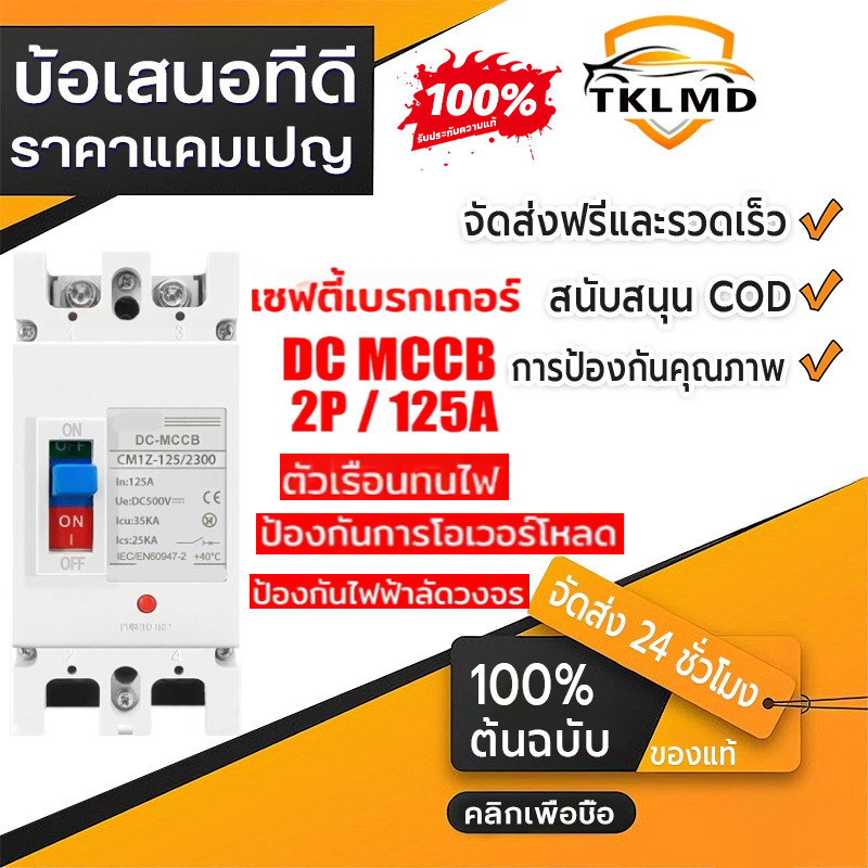 COD เบรกเกอร์ AC/DC ขนาด 100A/150A/250A แบตเตอรี่เบรกเกอร์