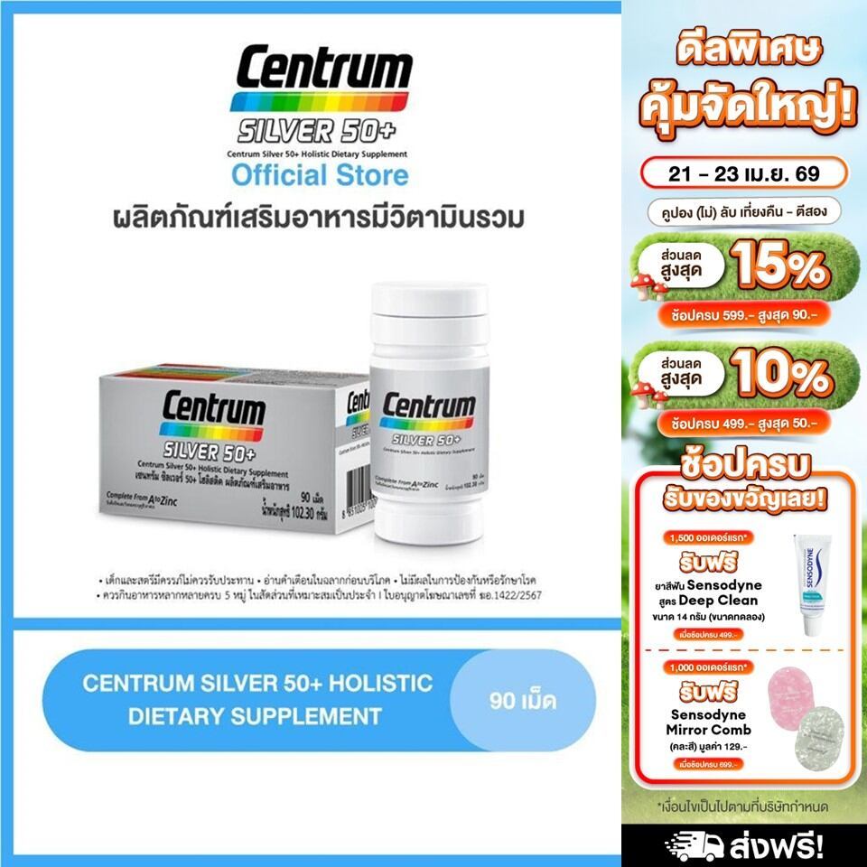 [ส่งฟรี] CENTRUM SILVER 50+ HOLISTIC 90เม็ด เซนทรัมซิลเวอร์ 50+ โฮลิสติค ผลิตภัณฑ์เสริมอาหารวิตามินรวมสำหรับอายุ50+