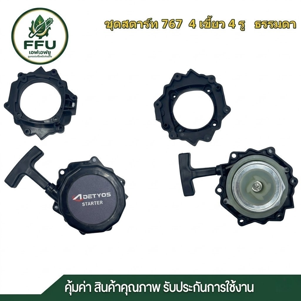 FFU ชุดสตาร์ท 767 ดึงเบา ลานทด 3รู/4รู 2เขี้ยว/4เขี้ยว ฝาสตาร์ทเครื่องพ่นยา เกรดพรีเมียม สตาร์ทติดง่าย