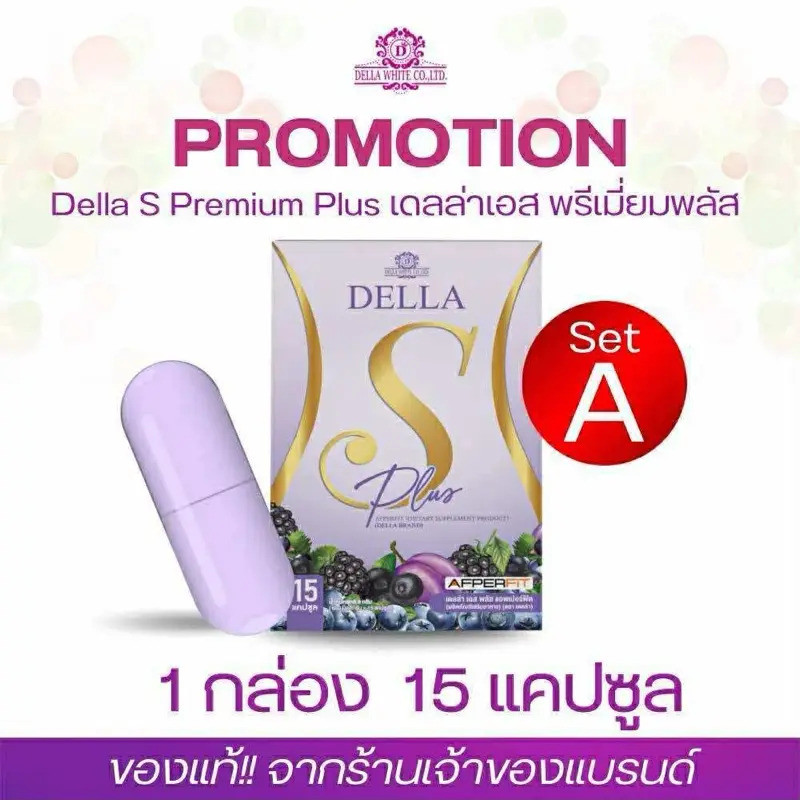Della S Plus (เม็ดม่วง) 15 แคปซูล