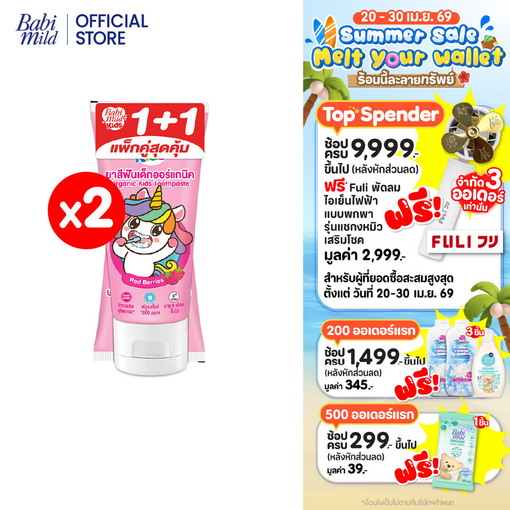 มายด์คิดส์ บาย เบบี้มายด์ ยาสีฟัน สูตรเรดเบอร์รี่ 40 กรัม แพ็ค 2 / Mild Kids by Babi Mild Red Berries Toothpaste 40g. X2