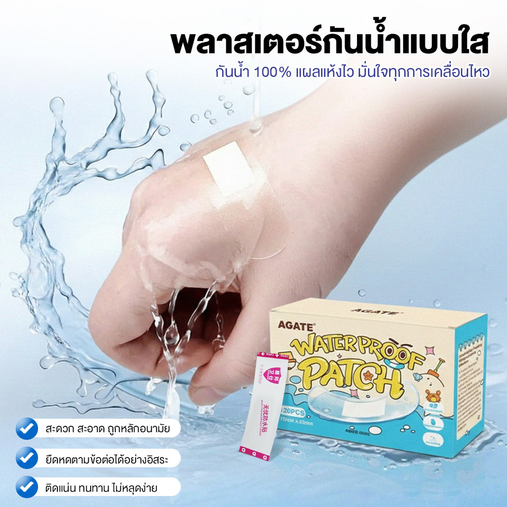 【Agate ของแท้】ผ้าพันแผลกันน้ำ แผ่นแปะกันน้ำ ทางการแพทย์
