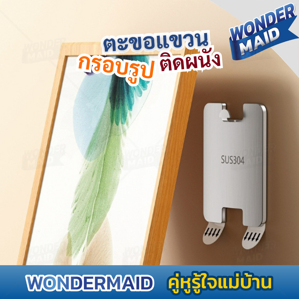 Wondermaid ที่แขวนรูป ติดผนัง ไม่ต้องเจาะ รับน้ำหนักได้ ตะขอแขวนรูป สแตนเลส SUS304 กันสนิม ตะขอแขวนของ