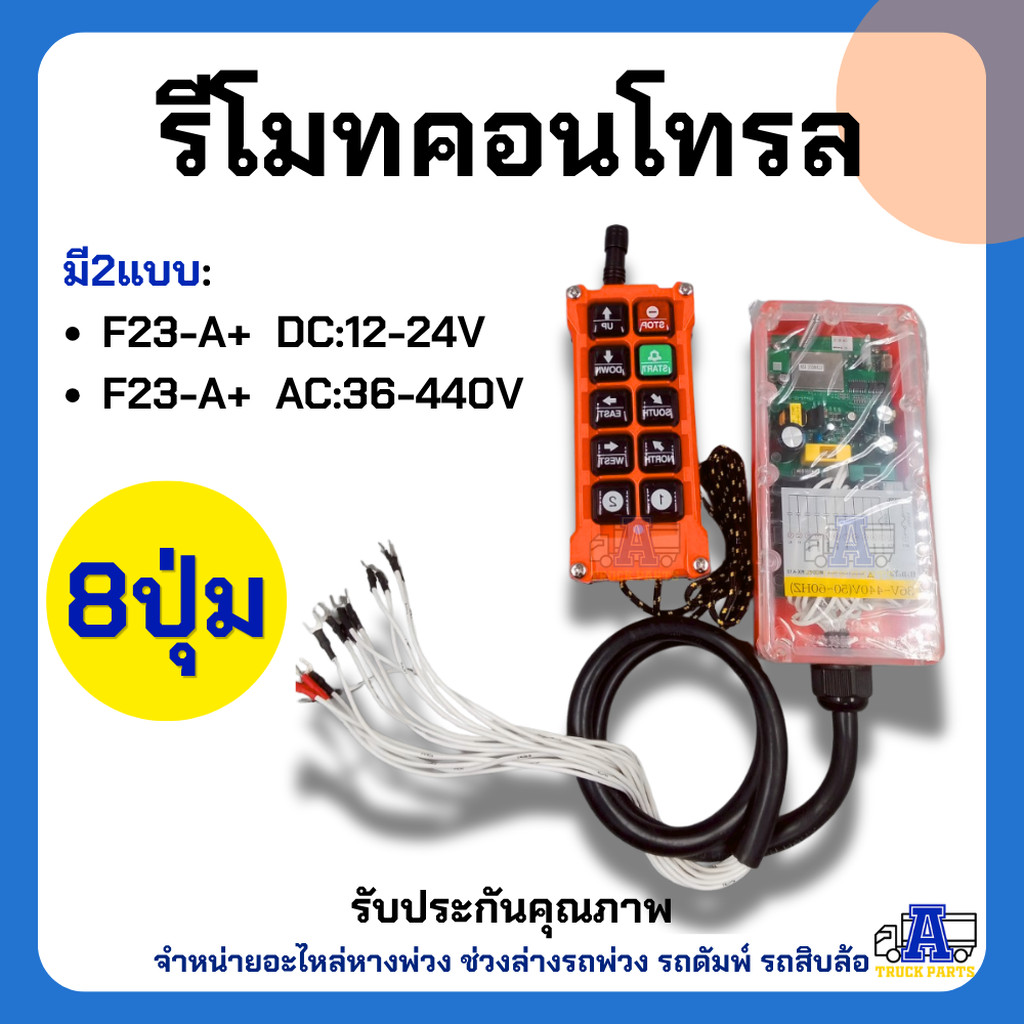 รีโมทคอนโทรล รีโมทไร้สาย F23-A+ รุ่น 8 ปุ่ม (DC12-24V - AC36-440V)