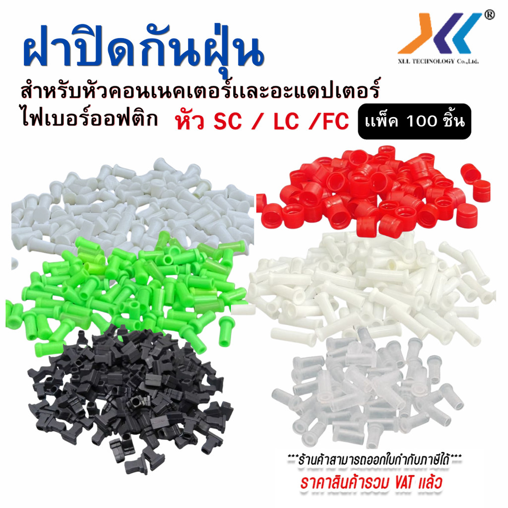XLLฝาปิดกันฝุ่นหัวไฟเบอร์ออปติก SC / LC / FC สำหรับคอนเนคเตอร์และอะแดปเตอร์ แพ็ค 100 ชิ้น